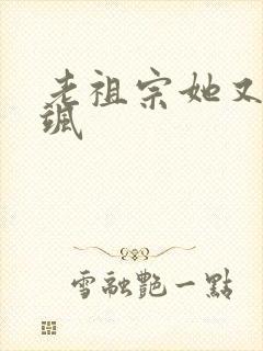 老祖宗她又美又飒