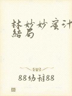 林妙妙蜜汁樱桃结局