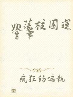 yn荡校园运动会笔