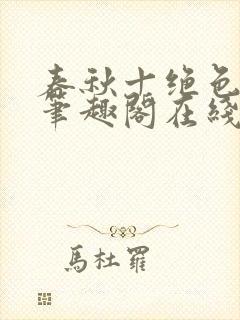 春秋十绝色全文笔趣阁在线阅读