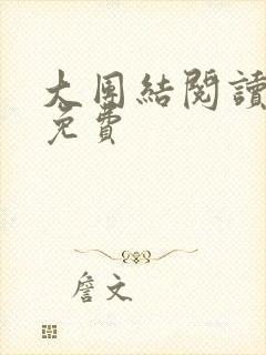 大团结阅读全文免费