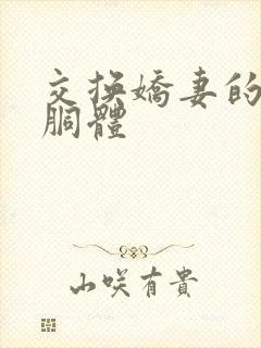 交换娇妻的雪白胴体