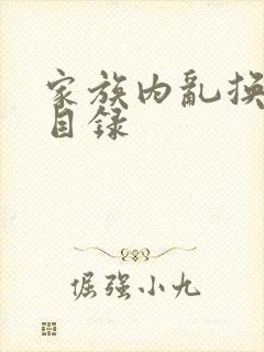 家族内乱换刘家目录