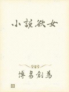 小说欲女