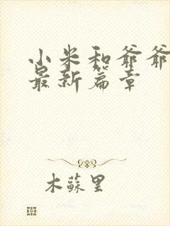 小米和爷爷系列最新篇章