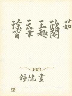 徐天王欣茹无弹窗笔趣阁