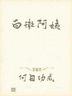 白微阿姨