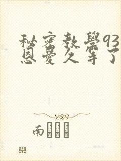 秘密教学93话恩爱久等了