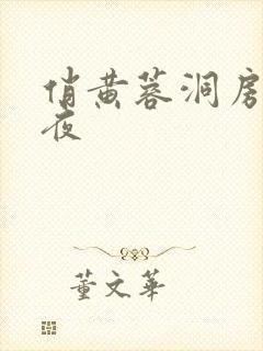 俏黄蓉洞房花烛夜