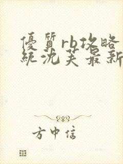 优质rb攻略系统沈芙最新章节