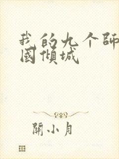 我的九个师娘倾国倾城