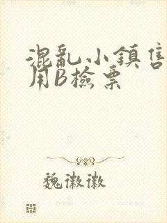混乱小镇售票员用B检票