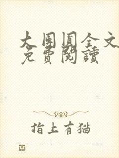 大团圆全文完整免费阅读