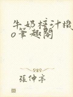 牛奶榨汁机 po笔趣阁