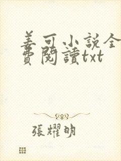 姜可小说全文免费阅读txt