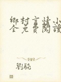 乡村言情小说大全免费阅读