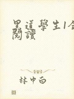 黑道学生1全文阅读