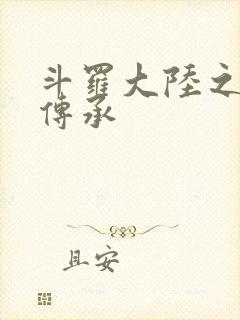 斗罗大陆之邪神传承