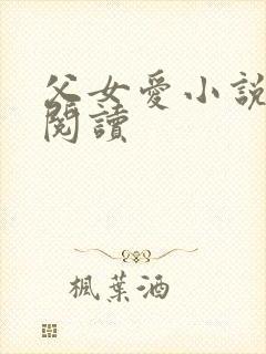父女爱小说免费阅读
