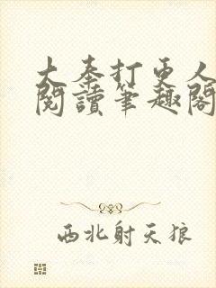 大奉打更人免费阅读笔趣阁