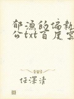 郁渔的偏执狂老公txt百度云