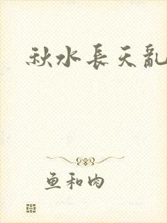 秋水长天乱红颜