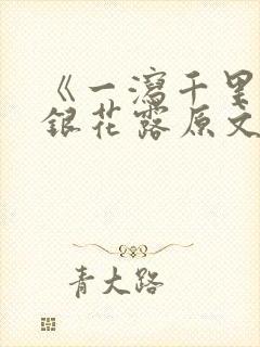 《一泻千里》金银花露原文