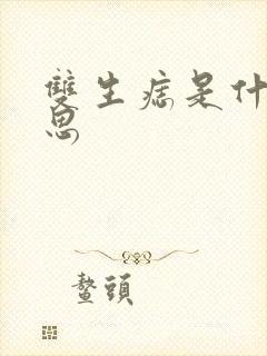 双生痣是什么意思