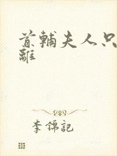 首辅夫人只想和离