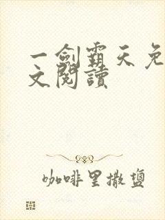 一剑霸天免费全文阅读