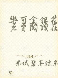 乐可金银花全文免费阅读在线