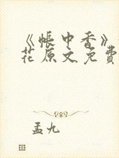 《帐中香》金银花原文免费阅读