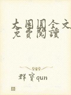 大团圆全文完整免费阅读