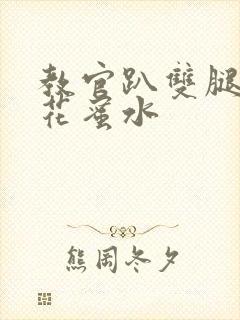 教官趴双腿吸核花蜜水