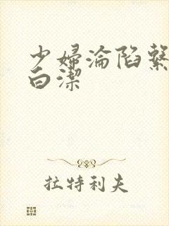 少妇沦陷系列之白洁