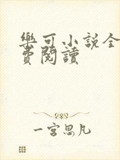 乐可小说全文免费阅读