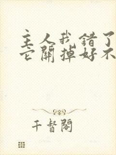 主人我错了请把它关掉好不好