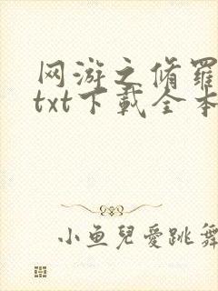 网游之修罗传说txt下载全本