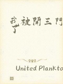 我被开三门痛晕了