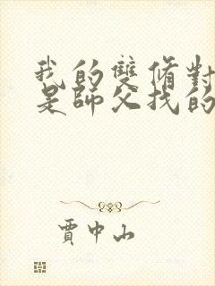 我的双修对象都是师父找的小说