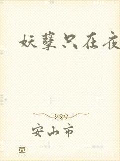 妖孽只在夜里哭