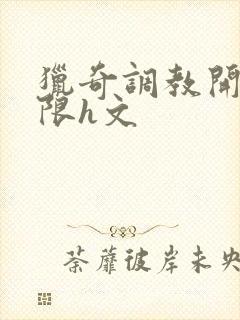 猎奇调教开发极限h文