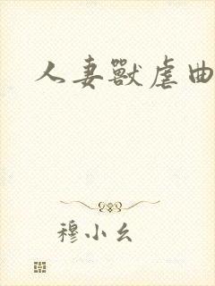 人妻兽虐曲