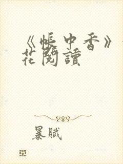 《帐中香》金银花阅读