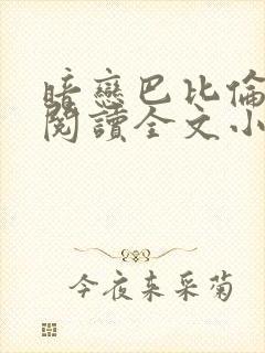 暗恋巴比伦免费阅读全文小说