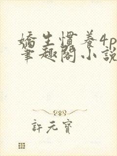 娇生惯养4ph笔趣阁小说最新