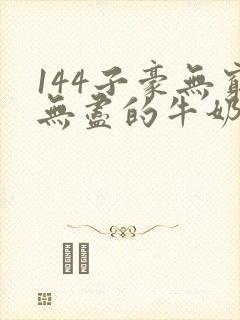 144子豪无穷无尽的牛奶