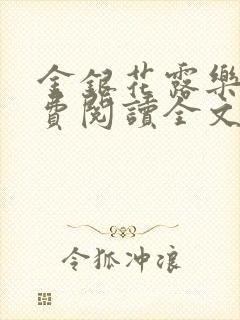 金银花露乐可免费阅读全文在线