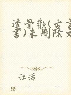 透骨欢(古言穿书)未删除文