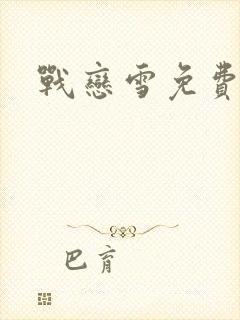 战恋雪免费阅读